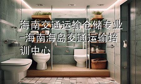 海南交通运输仓储专业-海南海岛交通运输培训中心