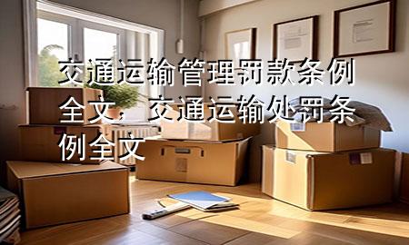 交通运输管理罚款条例全文,交通运输处罚条例全文