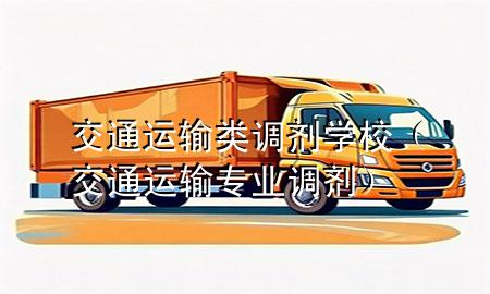 交通运输类调剂学校(交通运输专业调剂)