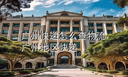广州快递怎么查物流,广州地区快递