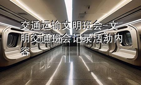 交通运输文明班会-文明交通班会记录活动内容