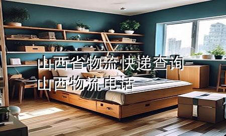 山西省物流快递查询-山西物流电话