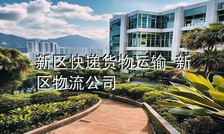 新区快递货物运输-新区物流公司