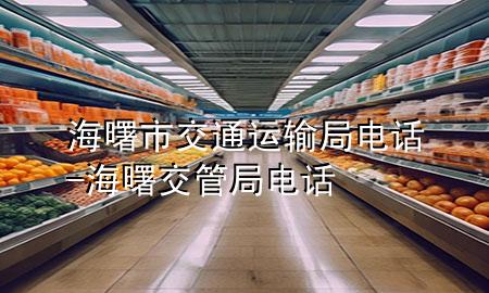海曙市交通运输局电话-海曙交管局电话