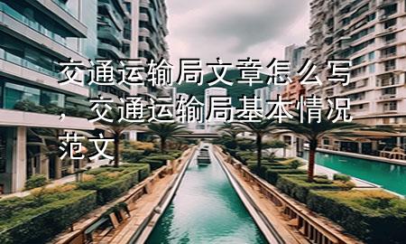 交通运输局文章怎么写,交通运输局基本情况范文