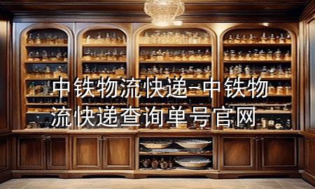 中铁物流快递-中铁物流快递查询单号官网