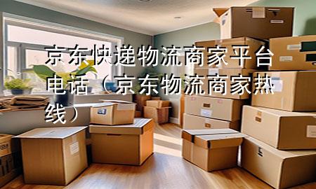京东快递物流商家平台电话(京东物流商家热线)