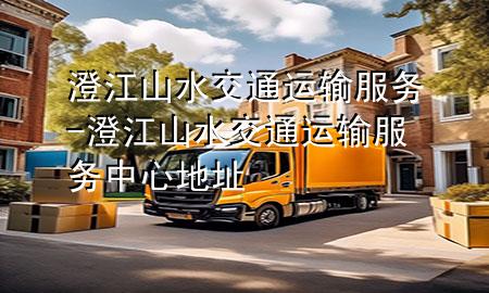澄江山水交通运输服务-澄江山水交通运输服务中心地址