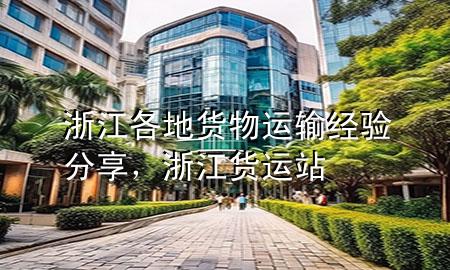 浙江各地货物运输经验分享,浙江货运站