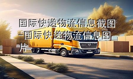 国际快递物流信息截图-国际快递物流信息图片