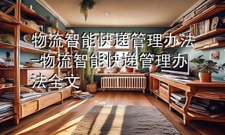 物流智能快递管理办法-物流智能快递管理办法全文