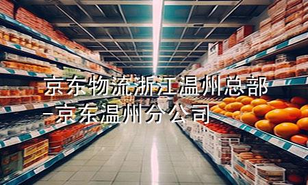京东物流浙江温州总部-京东温州分公司