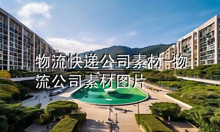 物流快递公司素材-物流公司素材图片