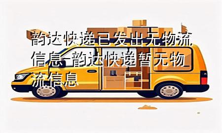 韵达快递已发出无物流信息-韵达快递暂无物流信息