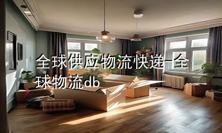 全球供应物流快递-全球物流db
