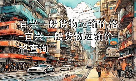 宜兴一般货物运输价格-宜兴一般货物运输价格查询