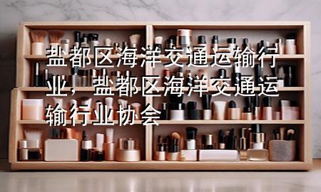 盐都区海洋交通运输行业,盐都区海洋交通运输行业协会