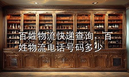 百姓物流快递查询,百姓物流电话号码多少