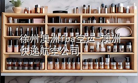 徐州澳洲fba空运-澳洲快递航空公司