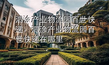 泗涂产业物流园百世快递,泗涂产业物流园百世快递在哪里