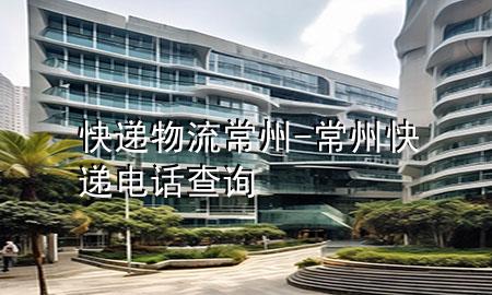 快递物流常州-常州快递电话查询