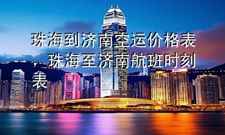 珠海到济南空运价格表,珠海至济南航班时刻表