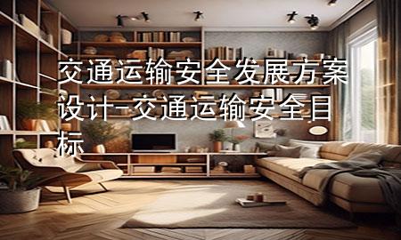 交通运输安全发展方案设计-交通运输安全目标