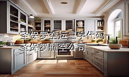 圣保罗空运三字代码-圣保罗航空公司