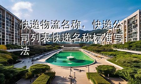 快递物流名称,快递公司列表快递名称标准写法