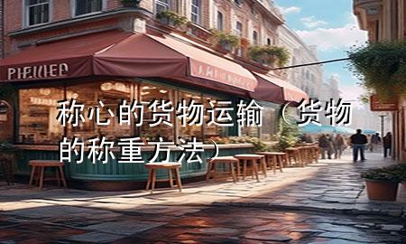 称心的货物运输(货物的称重方法)