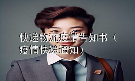 快递物流疫情告知书(疫情快递通知)