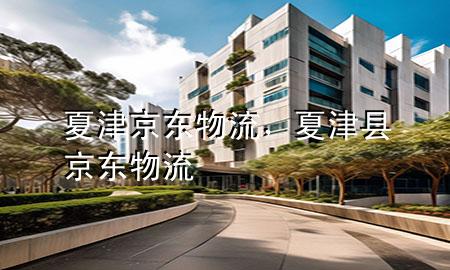 夏津京东物流,夏津县京东物流