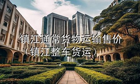 镇江通常货物运输售价(镇江整车货运)