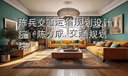 陈兵 交通运输规划设计院（陈为成,交通规划院）