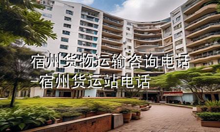 宿州货物运输咨询电话-宿州货运站电话