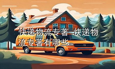 快递物流专著-快递物流专著有哪些