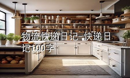 物流快递日记-快递日记100字