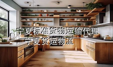 宁夏标准货物运输代理,宁夏货运物流
