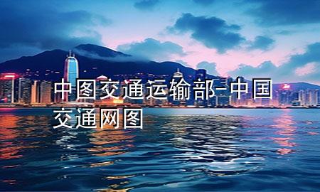 中图交通运输部-中国交通网图