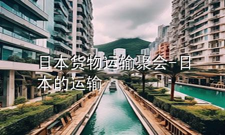 日本货物运输聚会-日本的运输