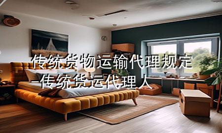 传统货物运输代理规定-传统货运代理人