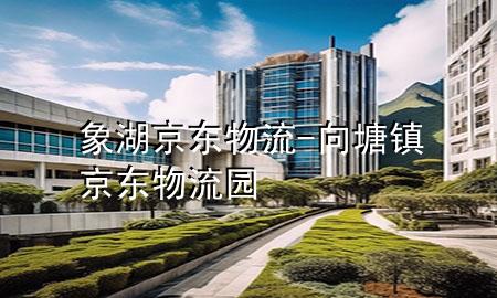 象湖京东物流-向塘镇京东物流园
