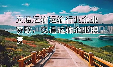 交通运输运输行业企业赞歌,交通运输企业职责