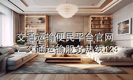 交通运输便民平台官网,交通运输服务热线123