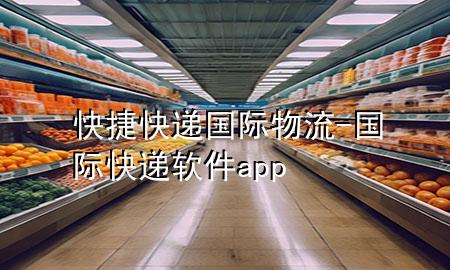 快捷快递国际物流-国际快递软件app