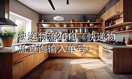 快递物流2019(快递物流查询输入单号)
