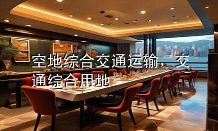 空地综合交通运输,交通综合用地