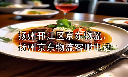扬州邗江区京东物流,扬州京东物流客服电话