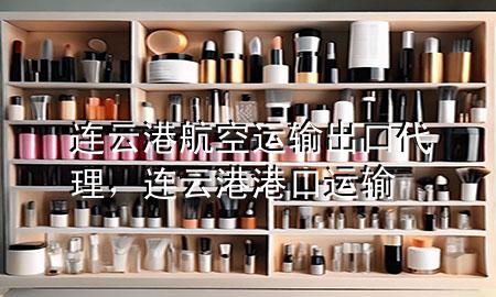 连云港航空运输出口代理,连云港港口运输