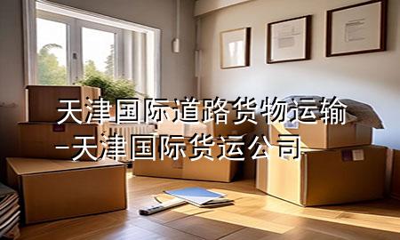 天津国际道路货物运输-天津国际货运公司